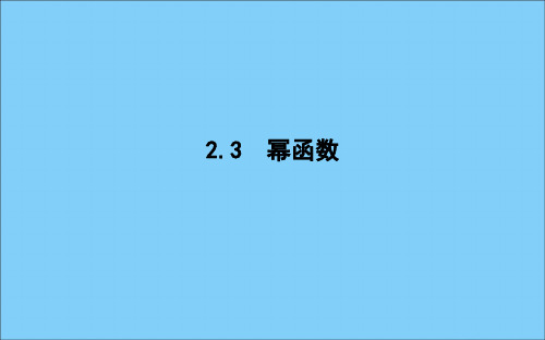 2019_2020学年高中数学第二章基本初等函数(Ⅰ)2.3幂函数课件新人教A版必修1