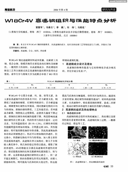 W18Cr4V高速钢组织与性能特点分析