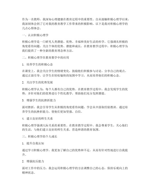 教师积极心理心得体会