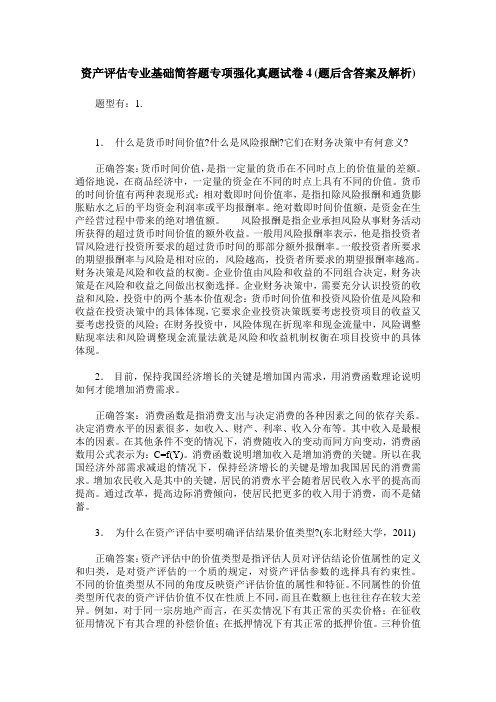 资产评估专业基础简答题专项强化真题试卷4(题后含答案及解析)