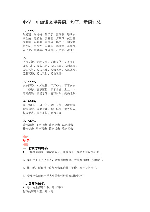 小学一年级语文重叠词、句子、量词汇总