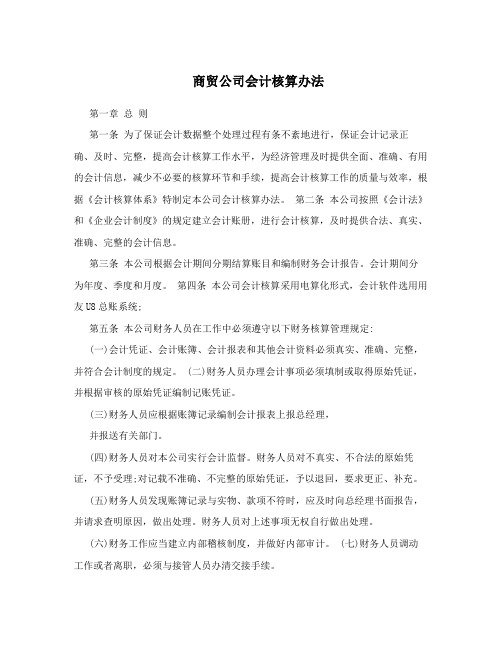 商贸公司会计核算办法