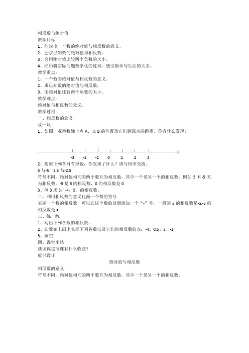 湘教版七年级数学上册《1章 有理数  1.2 数轴、相反数与绝对值  1.2.2相反数与绝对值》优课导学案_5