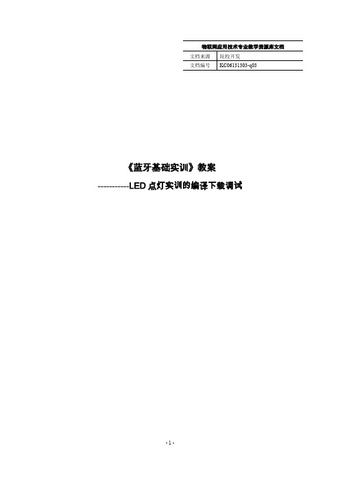 KC06131303-q03-LED点灯实训的编译下载调试(精)