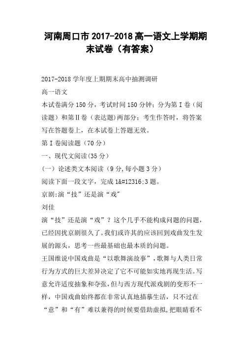 河南周口市2017-2018高一语文上学期期末试卷有答案