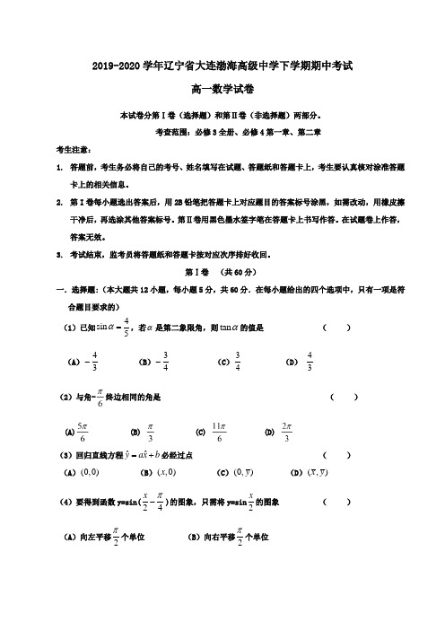 2019-2020学年辽宁省大连渤海高级中学高一下学期期中考试数学试卷Word版含答案