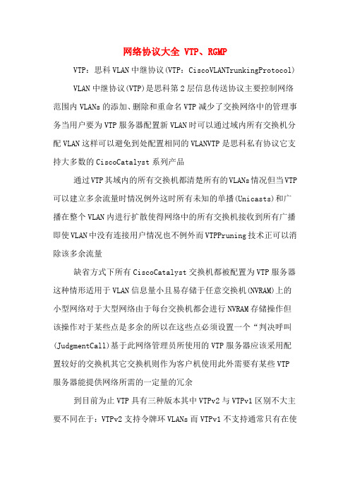 网络协议大全 VTP、RGMP