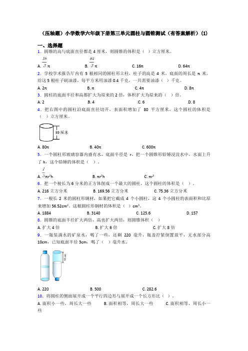 (压轴题)小学数学六年级下册第三单元圆柱与圆锥测试(有答案解析)(1)