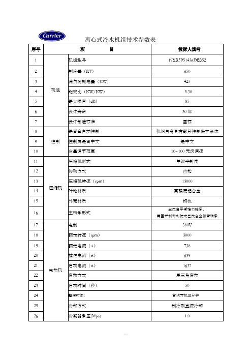 开利离心式冷水机组技术参数表