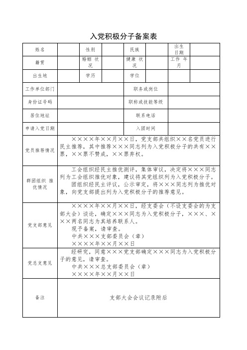 入党积极分子备案表