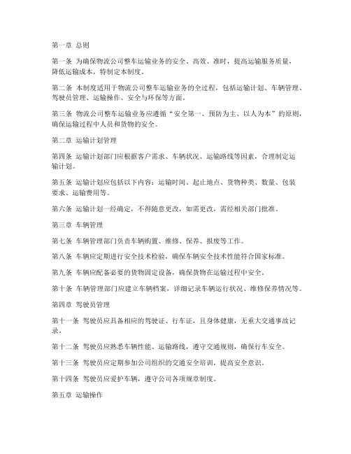 物流公司整车运输管理制度