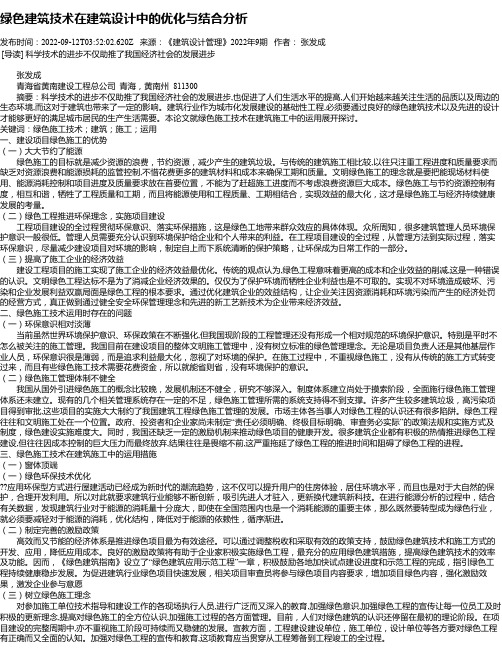 绿色建筑技术在建筑设计中的优化与结合分析