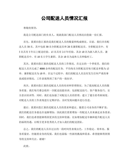 公司配送人员情况汇报