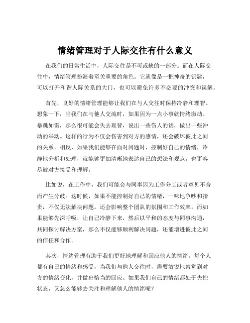 情绪管理对于人际交往有什么意义