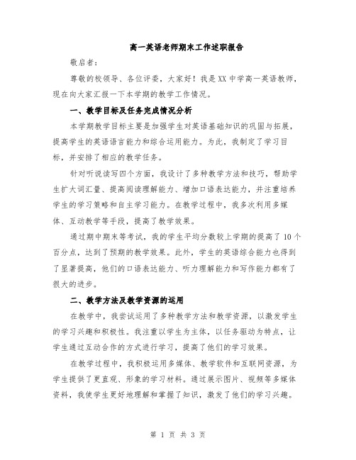 高一英语老师期末工作述职报告