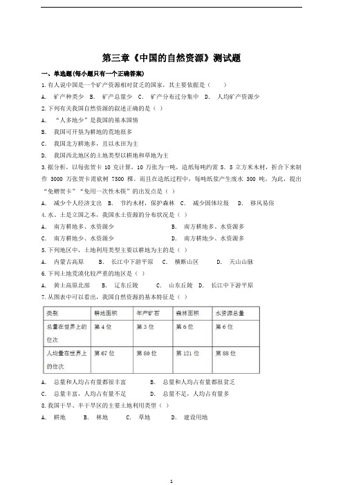 人教版初中地理八年级上册第三章《中国的自然资源》测试题(含答案)