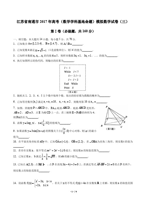 【江苏省南通市】2017年高考(数学学科基地命题)模拟数学试卷(三)