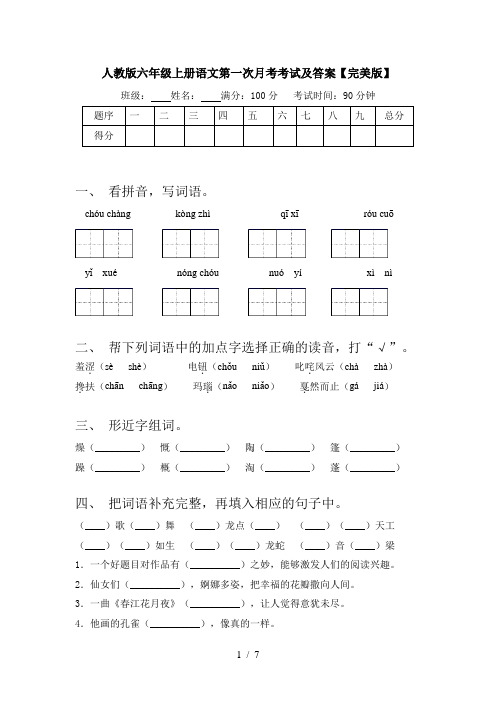 人教版六年级上册语文第一次月考考试及答案【完美版】