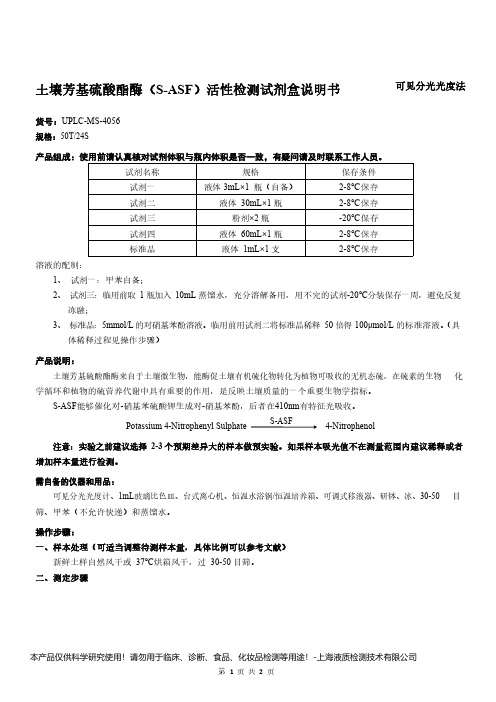 土壤芳基硫酸酯酶(S-ASF)活性检测试剂盒说明书__可见分光光度法UPLC-MS-4056