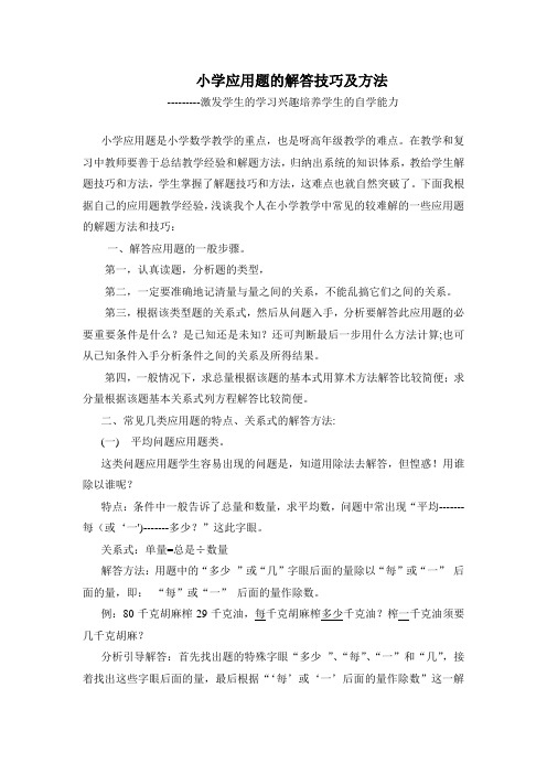 小学应用题的解答技巧及方法
