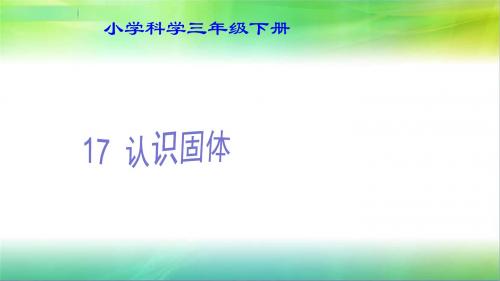 小学科学粤教粤科版三下(广东)第三单元 固体、液体和气体 课件(共7课时)