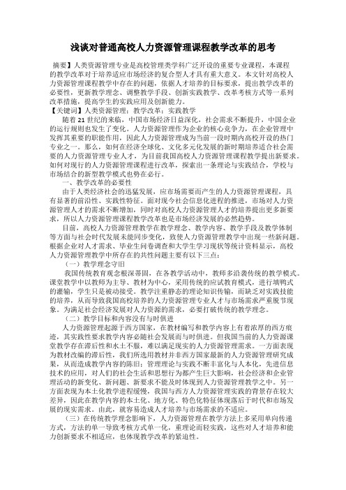 浅谈对普通高校人力资源管理课程教学改革的思考