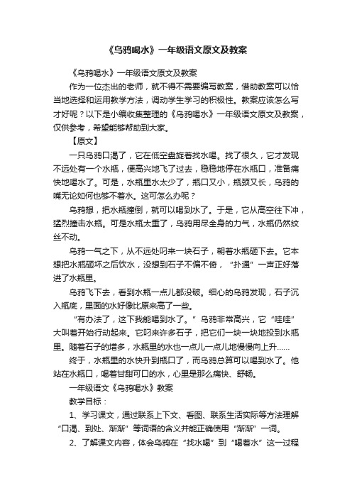 《乌鸦喝水》一年级语文原文及教案