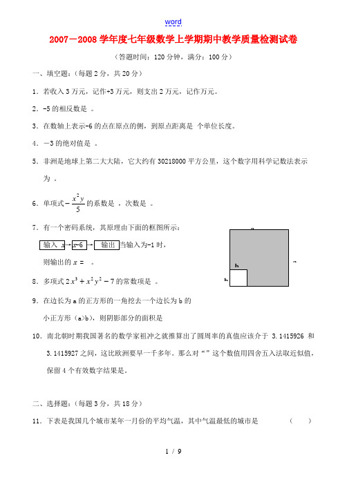 2007-2008学年度七年级数学上学期期中教学质量检测试卷