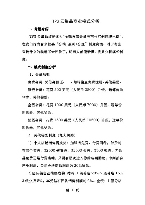 TPS云集品模式分析