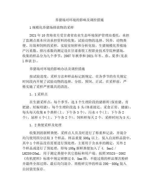 养猪场对环境的影响及调控措施