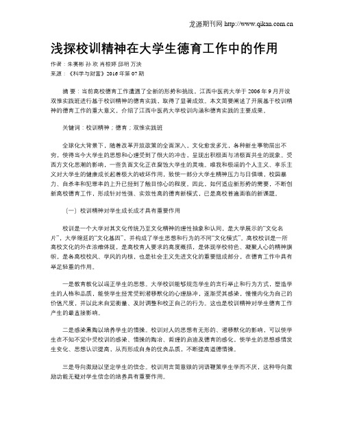 浅探校训精神在大学生德育工作中的作用