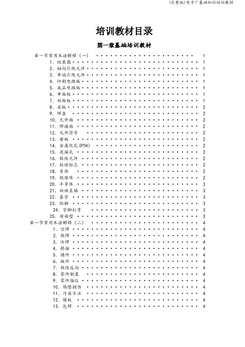 (完整版)电子厂基础知识培训教材