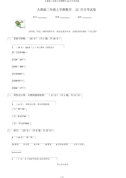 人教版三年级上学期数学12月月考试卷