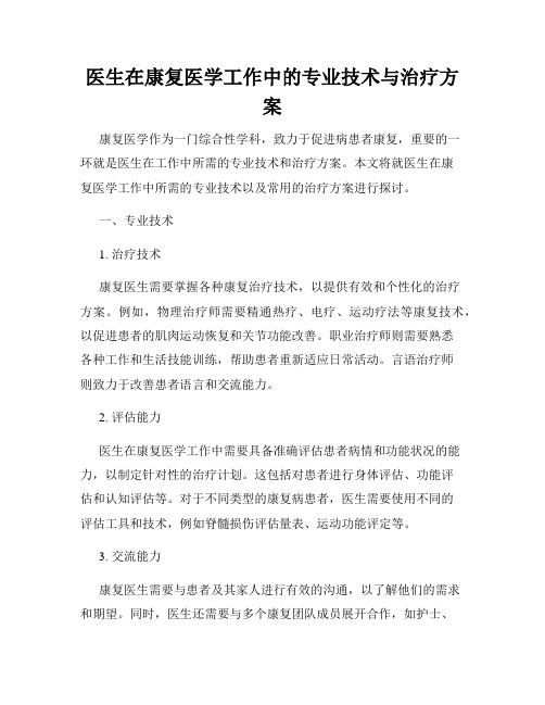 医生在康复医学工作中的专业技术与治疗方案