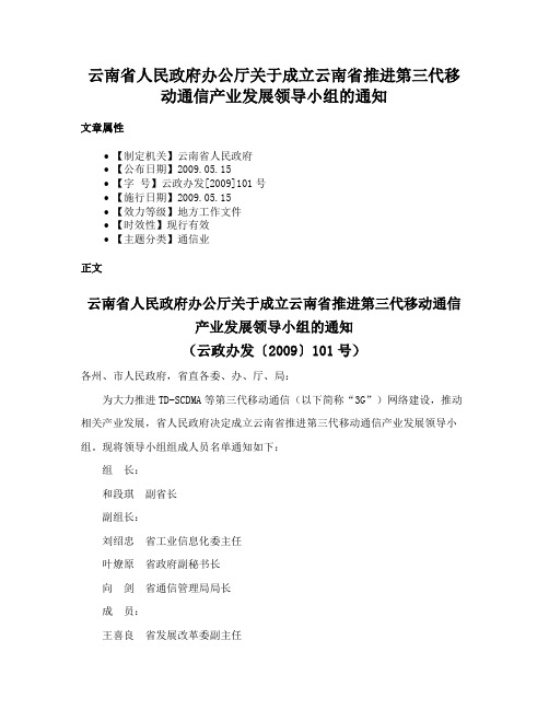 云南省人民政府办公厅关于成立云南省推进第三代移动通信产业发展领导小组的通知