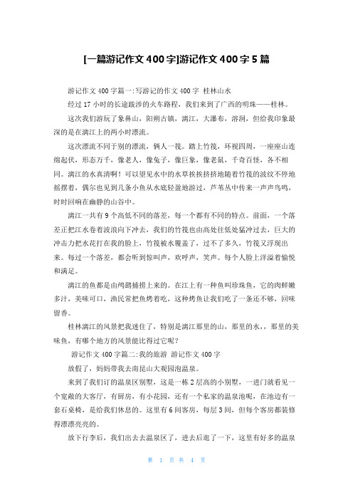 [一篇游记作文400字]游记作文400字5篇