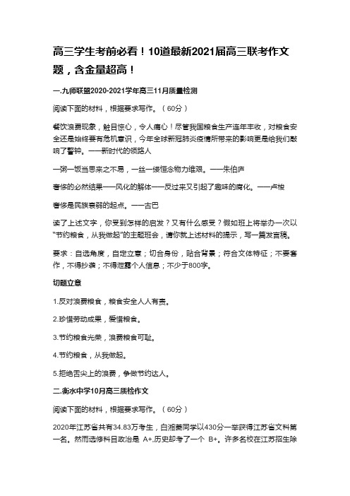 高三学生考前必看!10道最新2021届高三联考作文题,含金量超高!