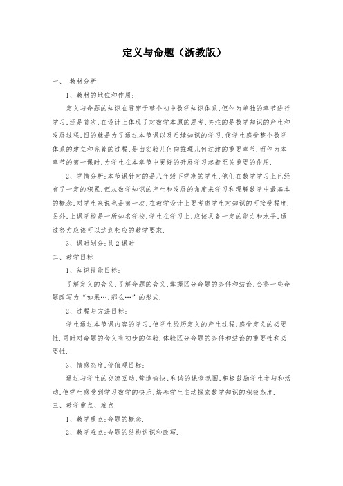 浙教版初中数学定义与命题公开课教案