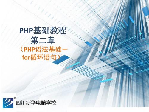 PHP基础教程-PHP语法基础(for循环语句)