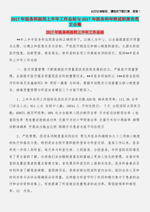 2017年医务科医师上半年工作总结与2017年医务科年终述职报告范文合集.doc