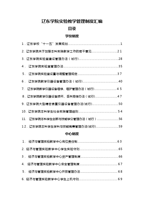 辽东学院实验教学管理制度汇编