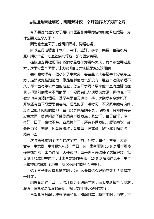 桂枝加龙骨牡蛎汤，阴阳双补仅一个月就解决了男言之隐