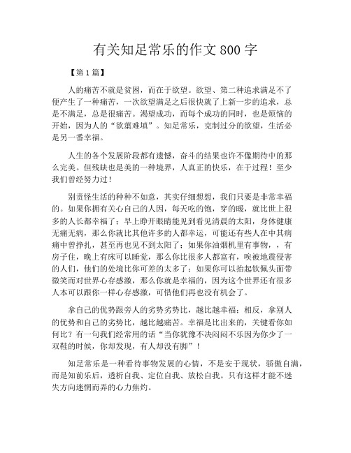 有关知足常乐的作文800字