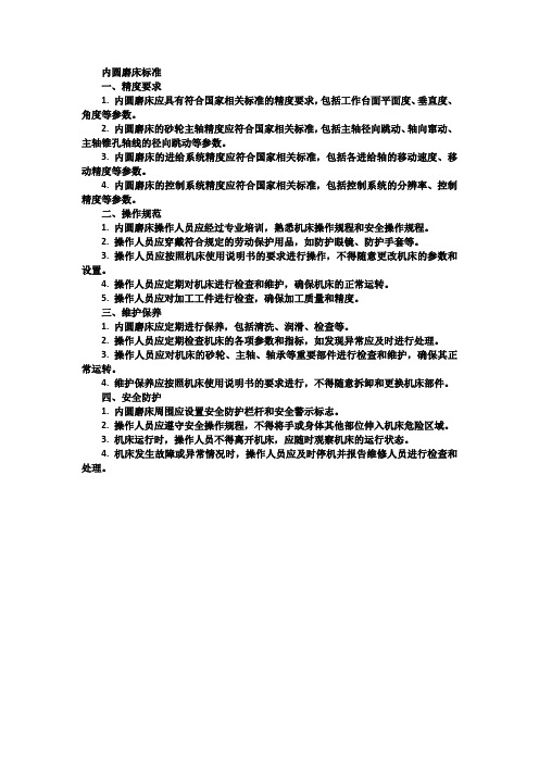 内圆磨床标准