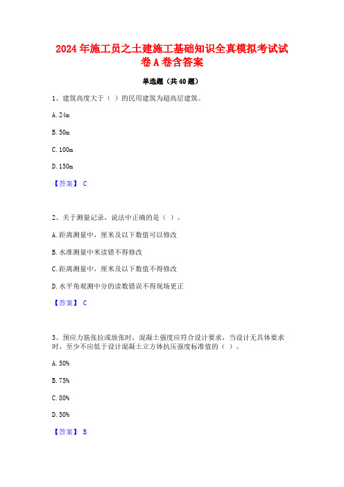 2024年施工员之土建施工基础知识全真模拟考试试卷A卷含答案