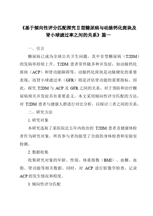 《2024年基于倾向性评分匹配探究Ⅱ型糖尿病与动脉钙化斑块及肾小球滤过率之间的关系》范文