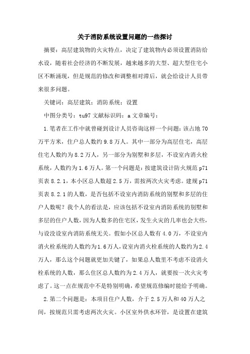 关于消防系统设置问题的一些探讨