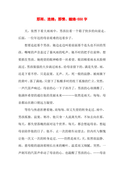 那雨、连绵;那情、缠绵-550字初三写景作文