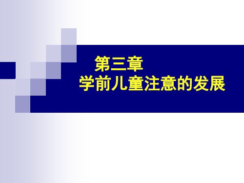 学前儿童注意的发展课件