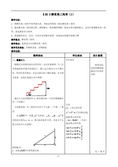 沪教版(上海)九年级第一学期 教案  25.3解直角三角形(1)